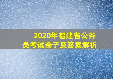 2020年福建省公务员考试卷子及答案解析