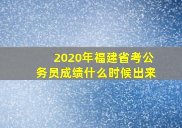 2020年福建省考公务员成绩什么时候出来