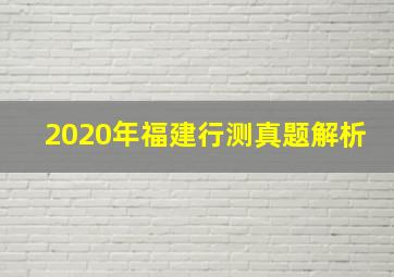 2020年福建行测真题解析