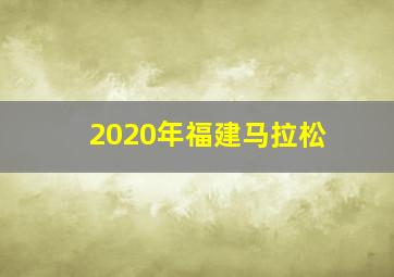 2020年福建马拉松