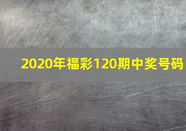 2020年福彩120期中奖号码