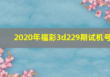 2020年福彩3d229期试机号