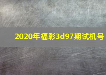 2020年福彩3d97期试机号