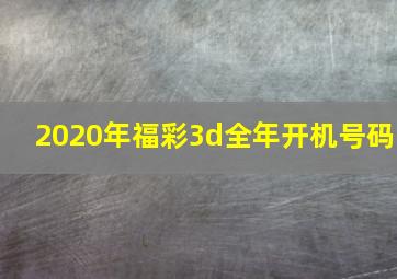 2020年福彩3d全年开机号码