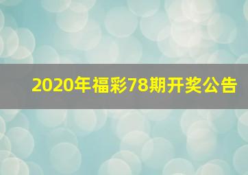 2020年福彩78期开奖公告