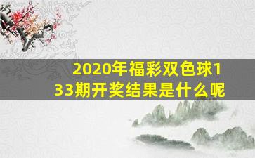 2020年福彩双色球133期开奖结果是什么呢