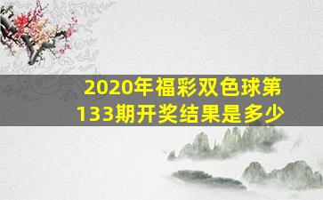 2020年福彩双色球第133期开奖结果是多少