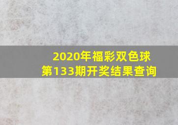 2020年福彩双色球第133期开奖结果查询