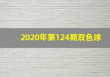 2020年第124期双色球