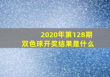 2020年第128期双色球开奖结果是什么