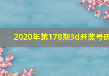 2020年第178期3d开奖号码