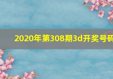 2020年第308期3d开奖号码