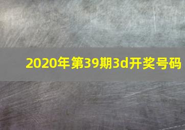 2020年第39期3d开奖号码