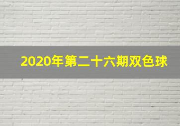 2020年第二十六期双色球