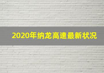 2020年纳龙高速最新状况