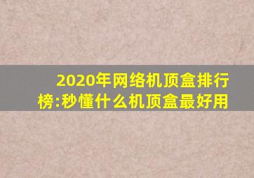 2020年网络机顶盒排行榜:秒懂什么机顶盒最好用