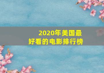 2020年美国最好看的电影排行榜