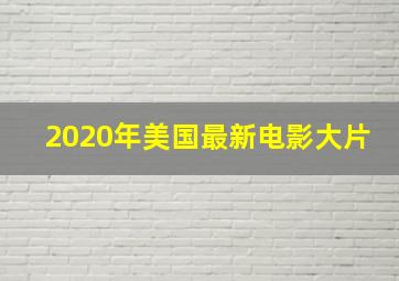 2020年美国最新电影大片