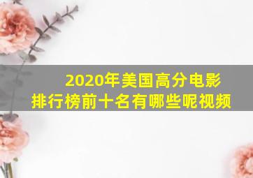 2020年美国高分电影排行榜前十名有哪些呢视频