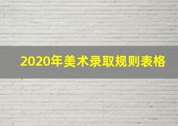 2020年美术录取规则表格