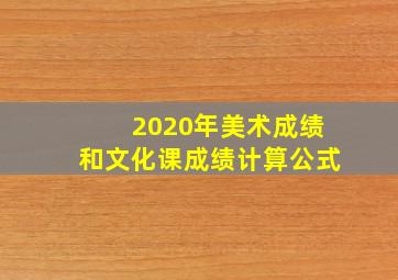 2020年美术成绩和文化课成绩计算公式