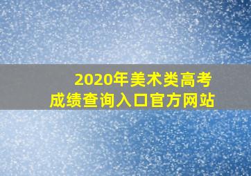 2020年美术类高考成绩查询入口官方网站