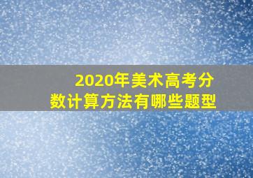 2020年美术高考分数计算方法有哪些题型