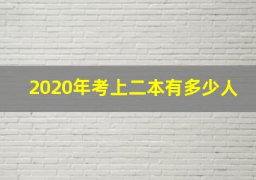 2020年考上二本有多少人