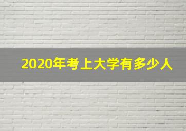 2020年考上大学有多少人