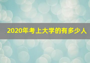 2020年考上大学的有多少人