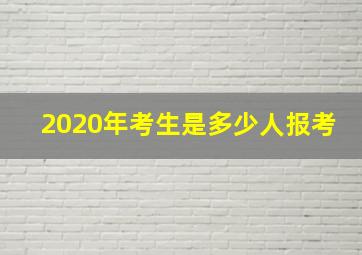 2020年考生是多少人报考