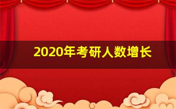 2020年考研人数增长