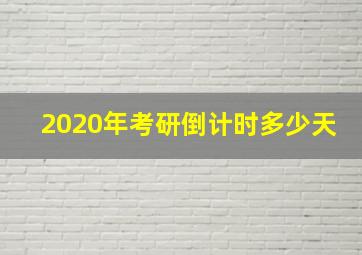 2020年考研倒计时多少天