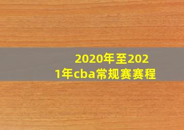 2020年至2021年cba常规赛赛程