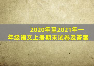 2020年至2021年一年级语文上册期末试卷及答案