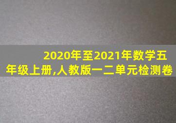 2020年至2021年数学五年级上册,人教版一二单元检测卷