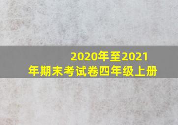 2020年至2021年期末考试卷四年级上册