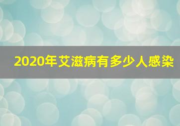 2020年艾滋病有多少人感染