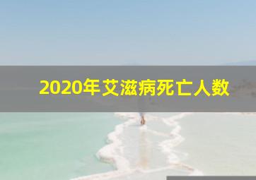 2020年艾滋病死亡人数