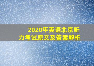 2020年英语北京听力考试原文及答案解析