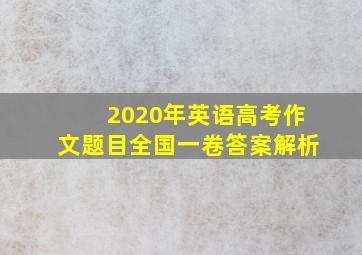 2020年英语高考作文题目全国一卷答案解析