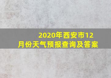 2020年西安市12月份天气预报查询及答案