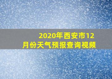 2020年西安市12月份天气预报查询视频