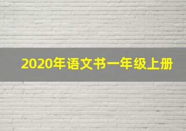 2020年语文书一年级上册