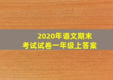 2020年语文期末考试试卷一年级上答案