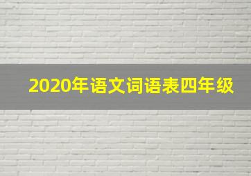 2020年语文词语表四年级