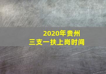 2020年贵州三支一扶上岗时间