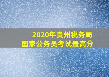 2020年贵州税务局国家公务员考试最高分