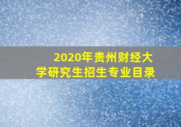 2020年贵州财经大学研究生招生专业目录