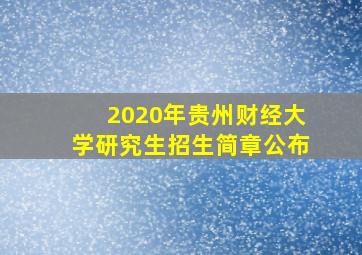 2020年贵州财经大学研究生招生简章公布